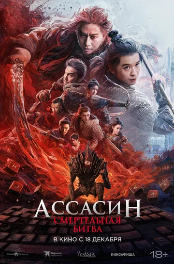 Ассасин: Смертельная битва